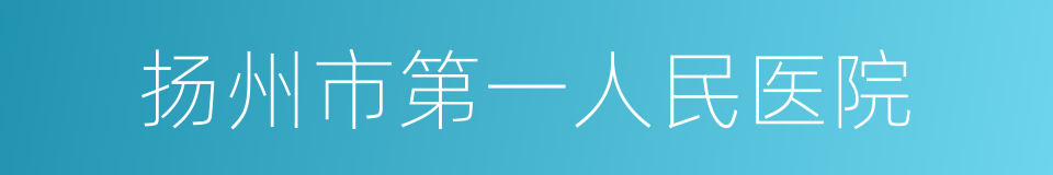 扬州市第一人民医院的同义词