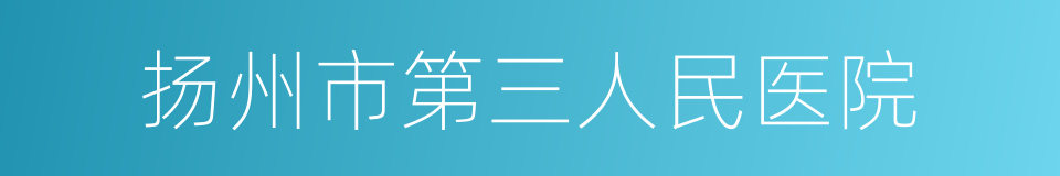 扬州市第三人民医院的同义词