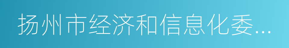 扬州市经济和信息化委员会的同义词