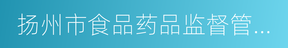 扬州市食品药品监督管理局的意思