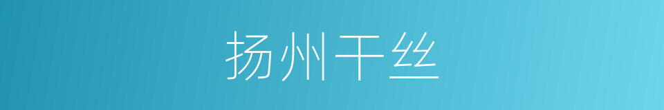 扬州干丝的同义词