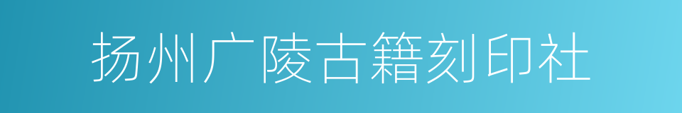 扬州广陵古籍刻印社的同义词