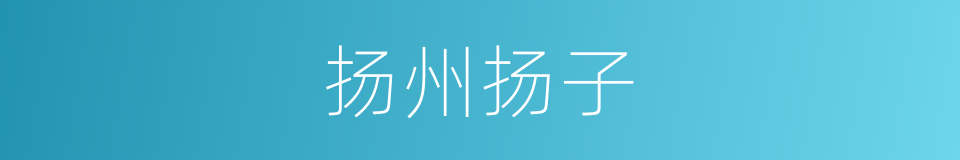 扬州扬子的同义词