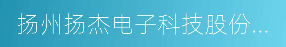 扬州扬杰电子科技股份有限公司的同义词