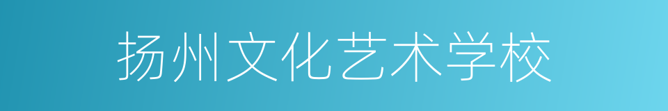 扬州文化艺术学校的同义词