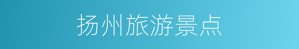 扬州旅游景点的同义词