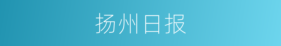 扬州日报的同义词