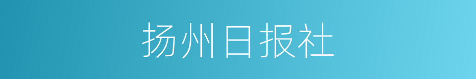 扬州日报社的同义词