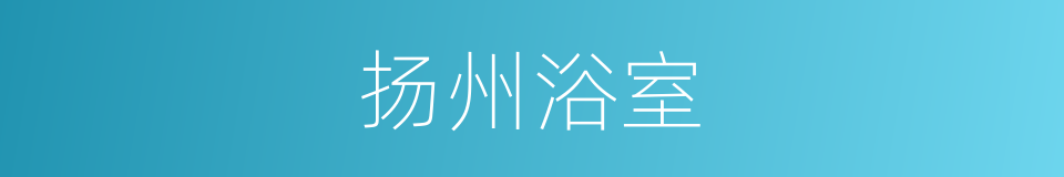 扬州浴室的同义词