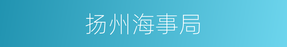 扬州海事局的同义词