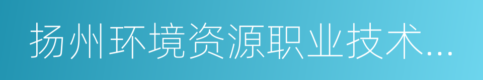 扬州环境资源职业技术学院的同义词