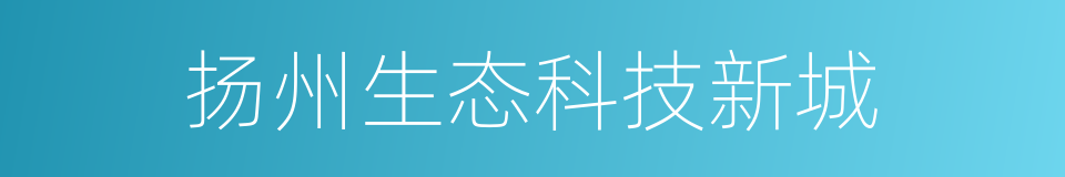 扬州生态科技新城的同义词