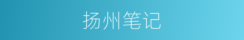 扬州笔记的同义词