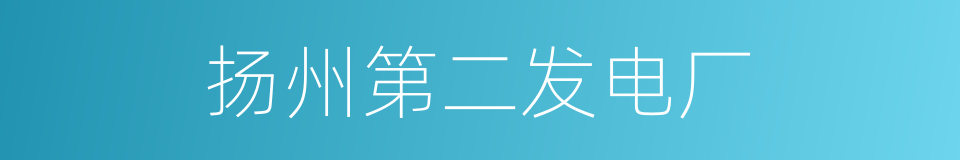 扬州第二发电厂的同义词