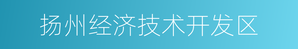 扬州经济技术开发区的同义词