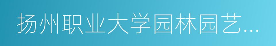 扬州职业大学园林园艺学院的同义词