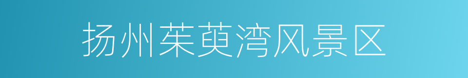 扬州茱萸湾风景区的同义词