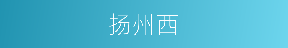 扬州西的同义词