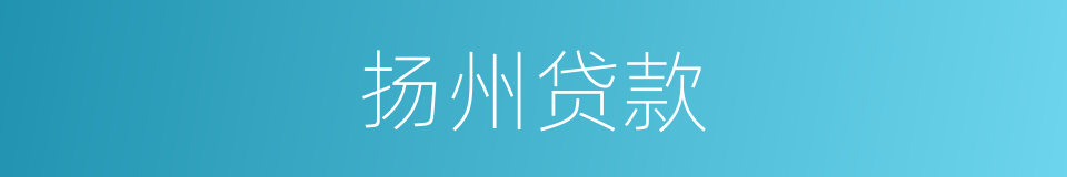 扬州贷款的同义词
