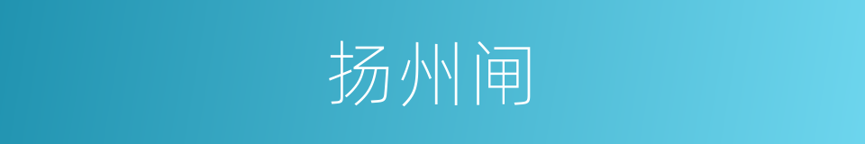 扬州闸的同义词