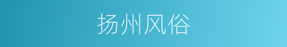 扬州风俗的同义词
