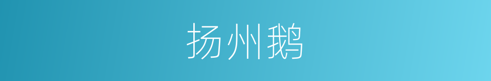 扬州鹅的同义词