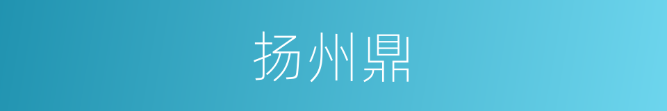 扬州鼎的同义词
