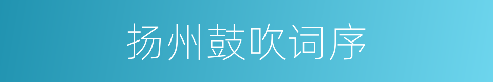 扬州鼓吹词序的同义词