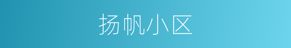 扬帆小区的同义词