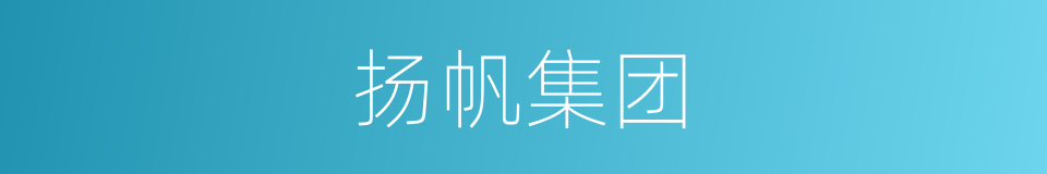 扬帆集团的同义词