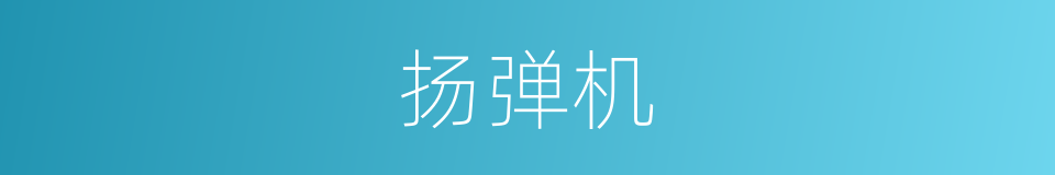 扬弹机的同义词