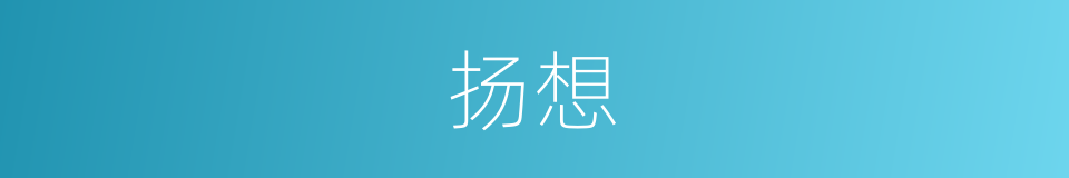 扬想的同义词