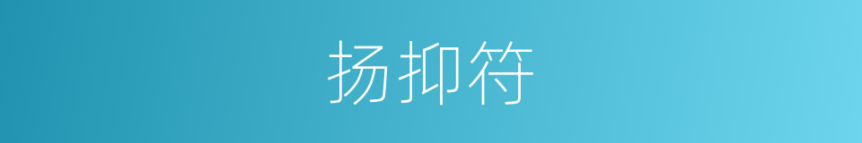 扬抑符的同义词