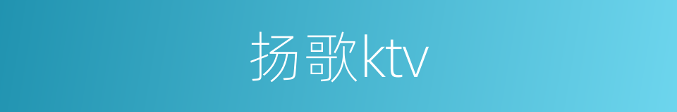 扬歌ktv的同义词