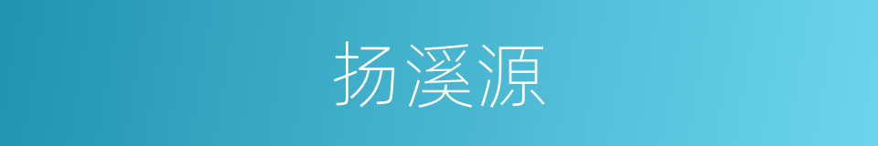 扬溪源的同义词
