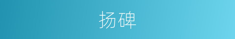 扬碑的同义词