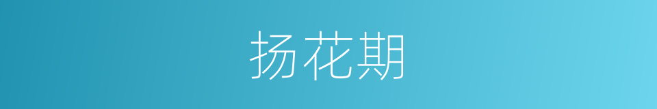 扬花期的同义词