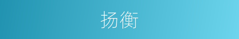 扬衡的意思