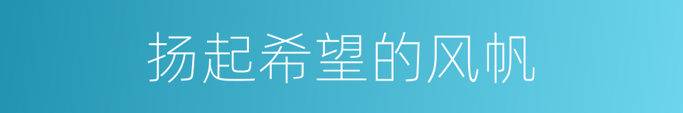 扬起希望的风帆的同义词