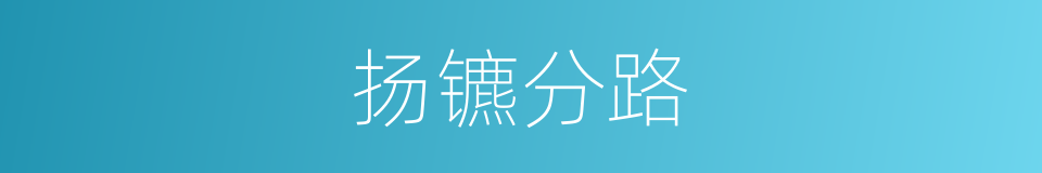 扬镳分路的意思