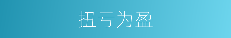 扭亏为盈的意思