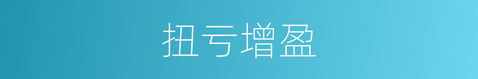 扭亏增盈的意思