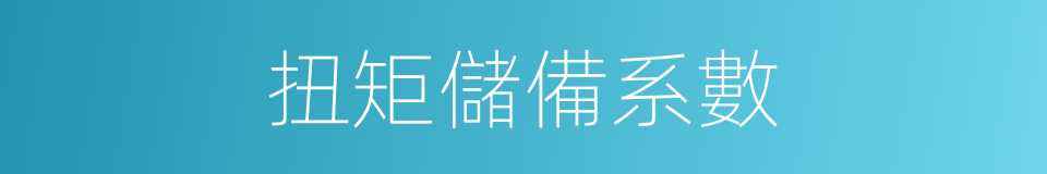 扭矩儲備系數的同義詞
