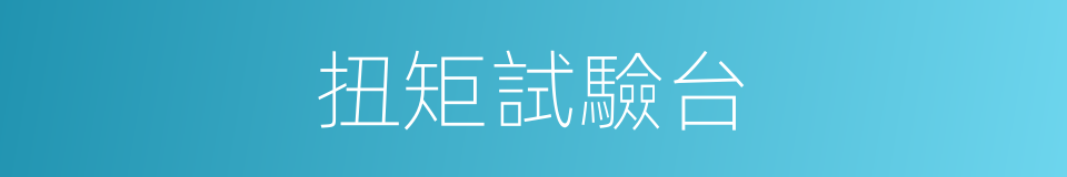 扭矩試驗台的同義詞