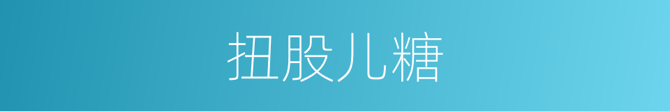 扭股儿糖的意思