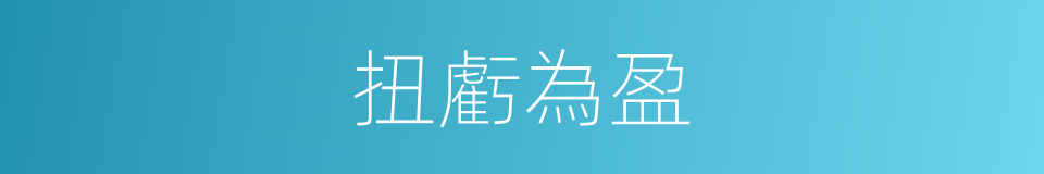 扭虧為盈的意思