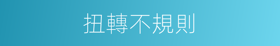 扭轉不規則的同義詞