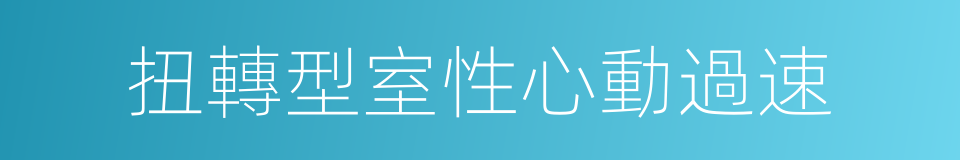 扭轉型室性心動過速的同義詞