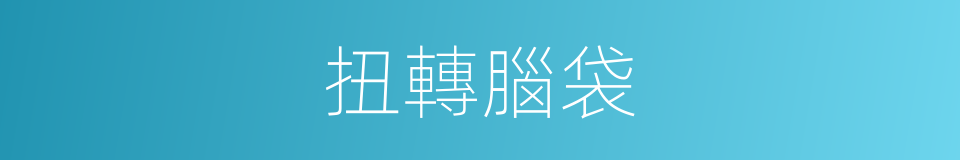 扭轉腦袋的同義詞