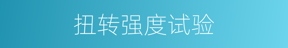 扭转强度试验的同义词